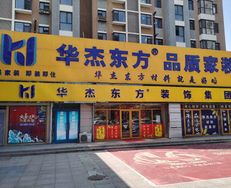 膠州-華杰東方家裝體驗(yàn)店