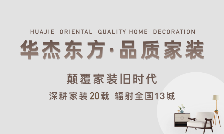 華杰東方 品質(zhì)家裝