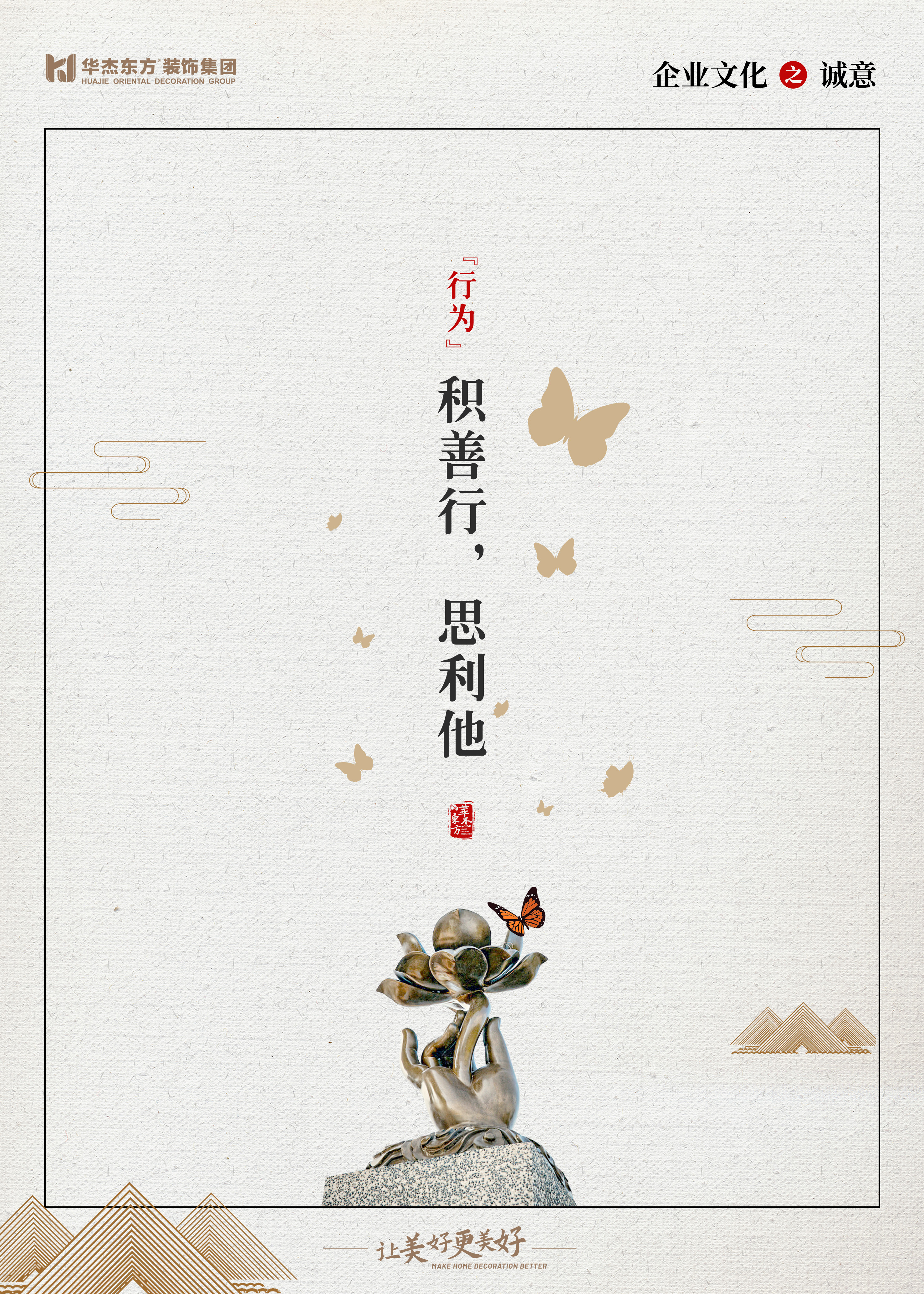 積善行 思利他