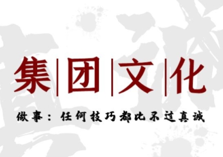 集團(tuán)文化做事篇——任何技巧都比過不真誠