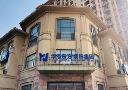 黃島華杰東方怎么樣？