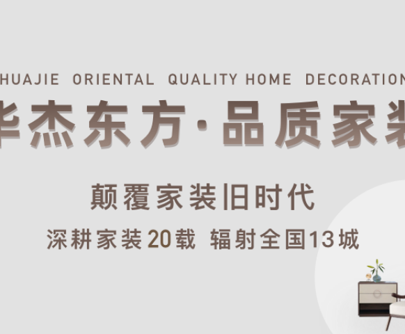 華杰東方裝飾靠譜嗎？口碑怎么樣？