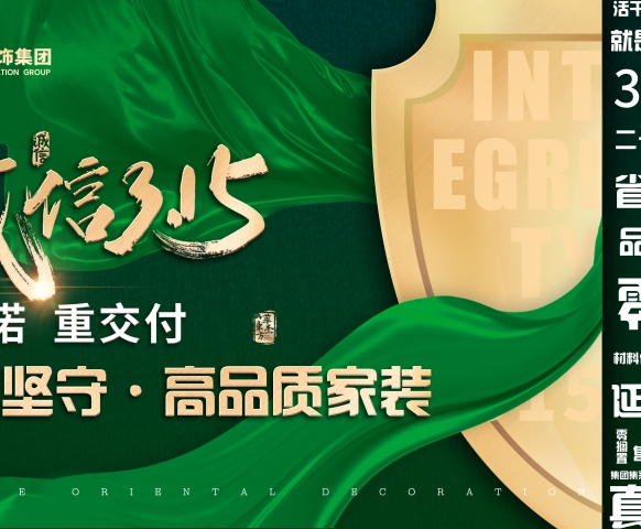 質(zhì)敬315|敢承諾 重交付 華杰東方誠(chéng)信家裝