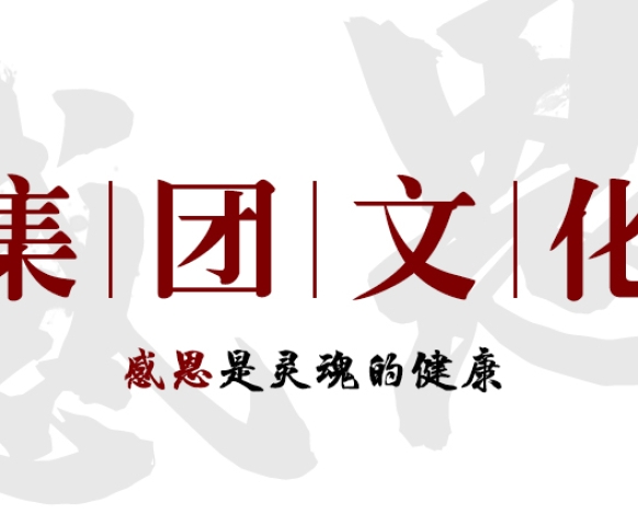 集團(tuán)文化感恩篇——感恩是靈魂的健康