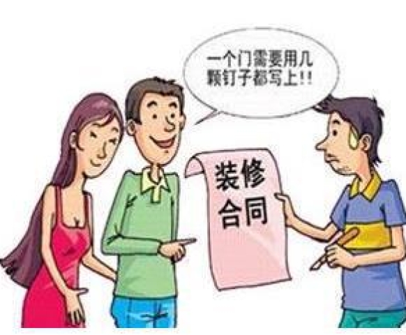 如何審查裝修合同？這幾點(diǎn)要牢記！